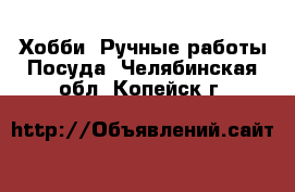 Хобби. Ручные работы Посуда. Челябинская обл.,Копейск г.